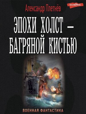 cover image of Эпохи холст – багряной кистью